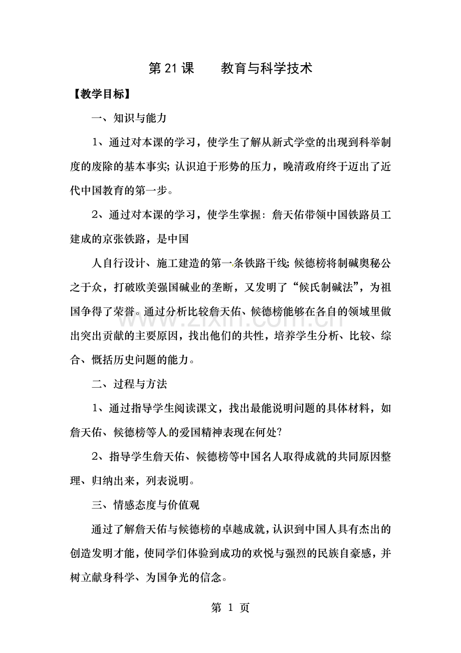 川教版历史八上教育和科学技术word教案.doc_第1页