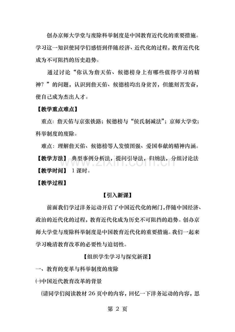 川教版历史八上教育和科学技术word教案.doc_第2页