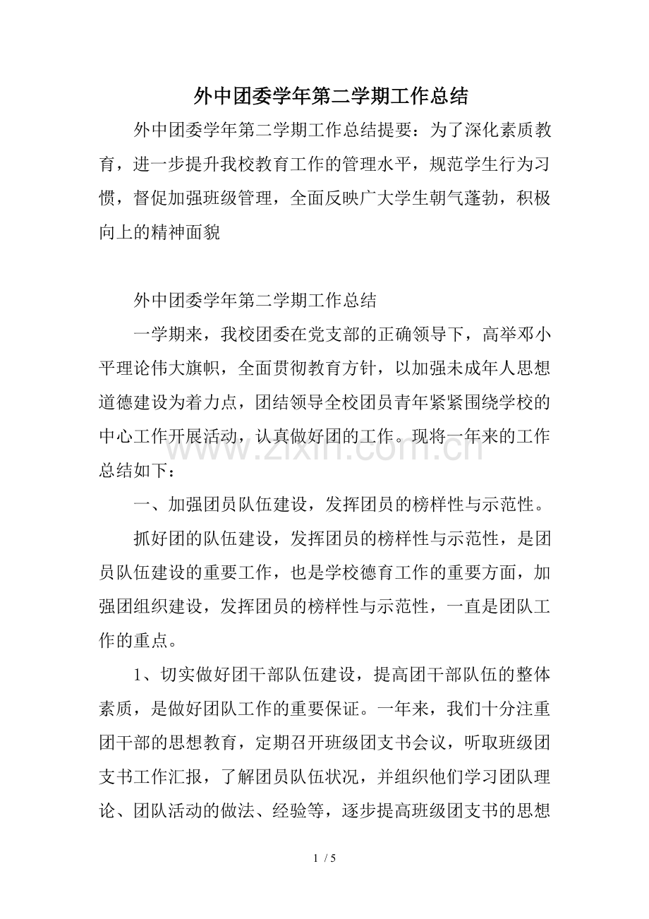 外中团委学年第二学期工作总结.doc_第1页