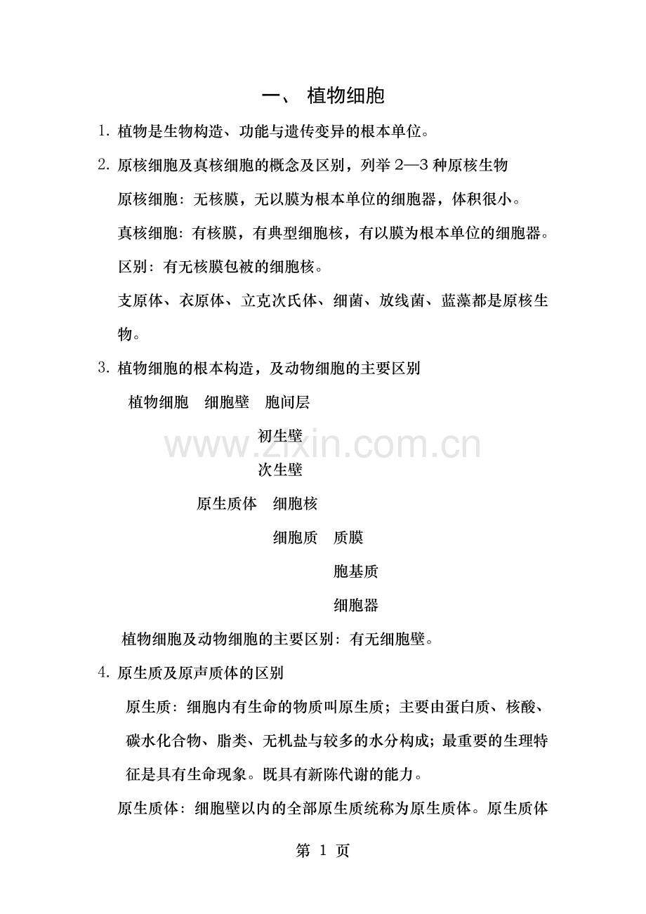 植物学背记资料汇总题库.doc_第1页