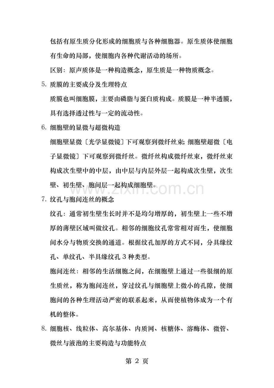 植物学背记资料汇总题库.doc_第2页