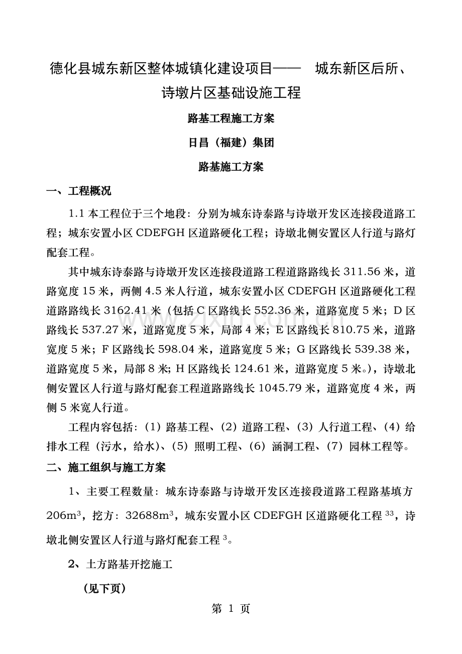 路基工程土石方施工方案.doc_第1页
