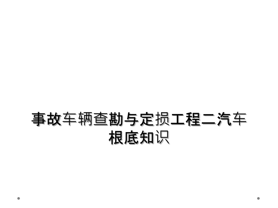 事故车辆查勘与定损项目二汽车基础知识.ppt_第1页
