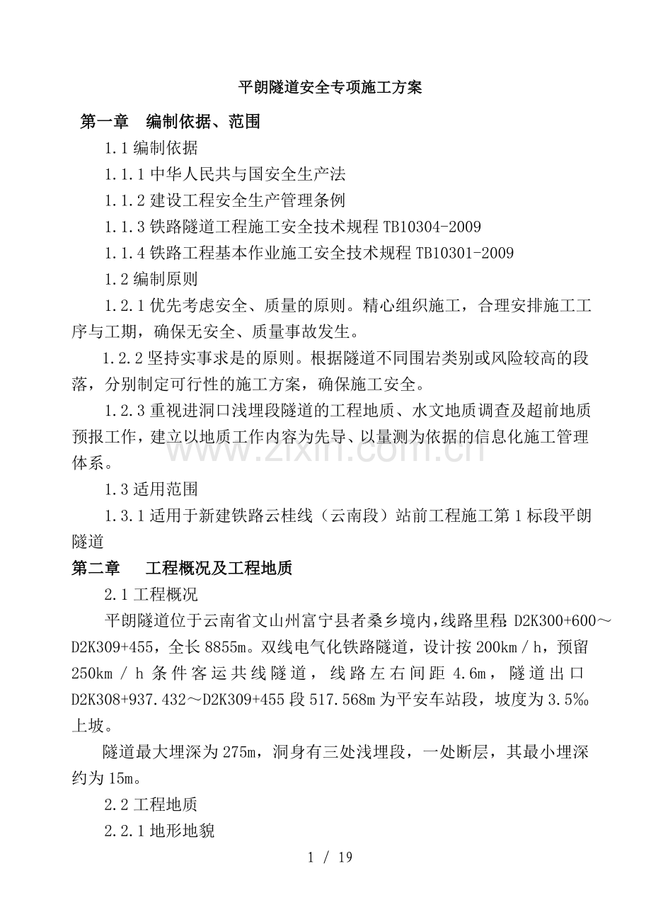 平朗隧道安全专项施工方案.doc_第1页