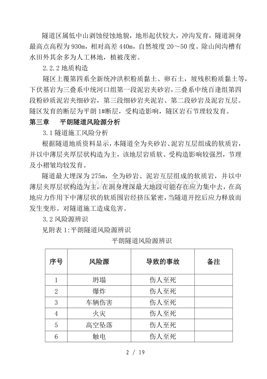 平朗隧道安全专项施工方案.doc_第2页