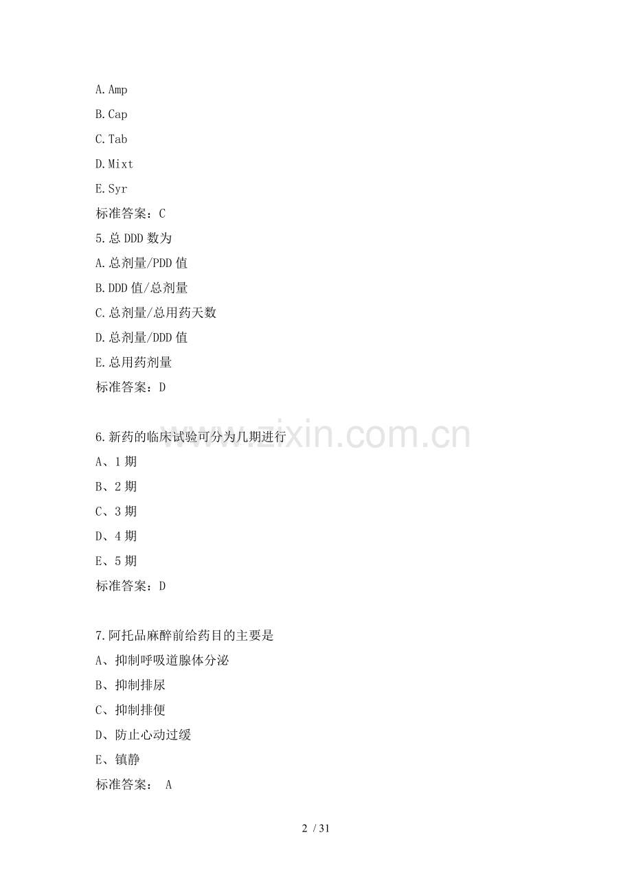 药学专业技能竞赛初赛试卷含答案.docx_第2页