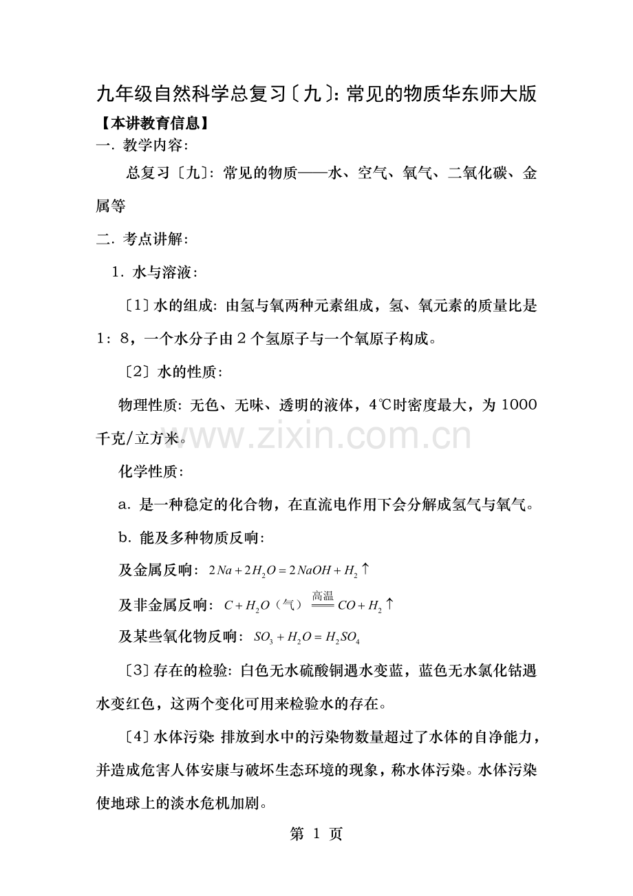 九年级自然科学总复习九常见的物质华东师大版知识精讲.doc_第1页