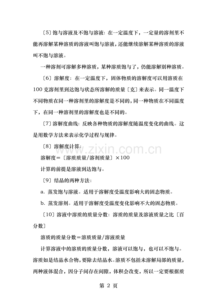 九年级自然科学总复习九常见的物质华东师大版知识精讲.doc_第2页