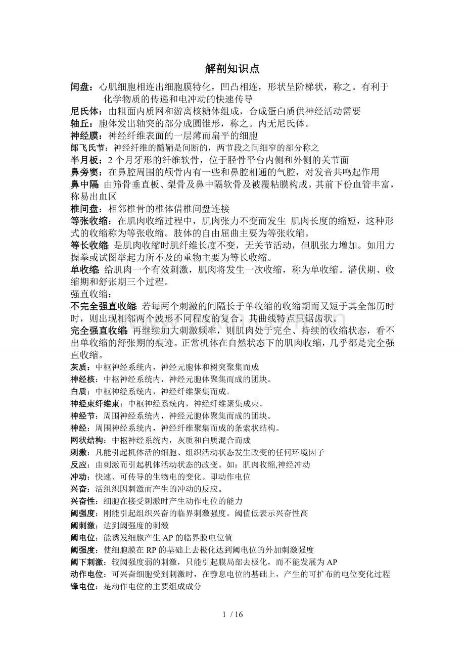 解剖生理学部分重点.doc_第1页