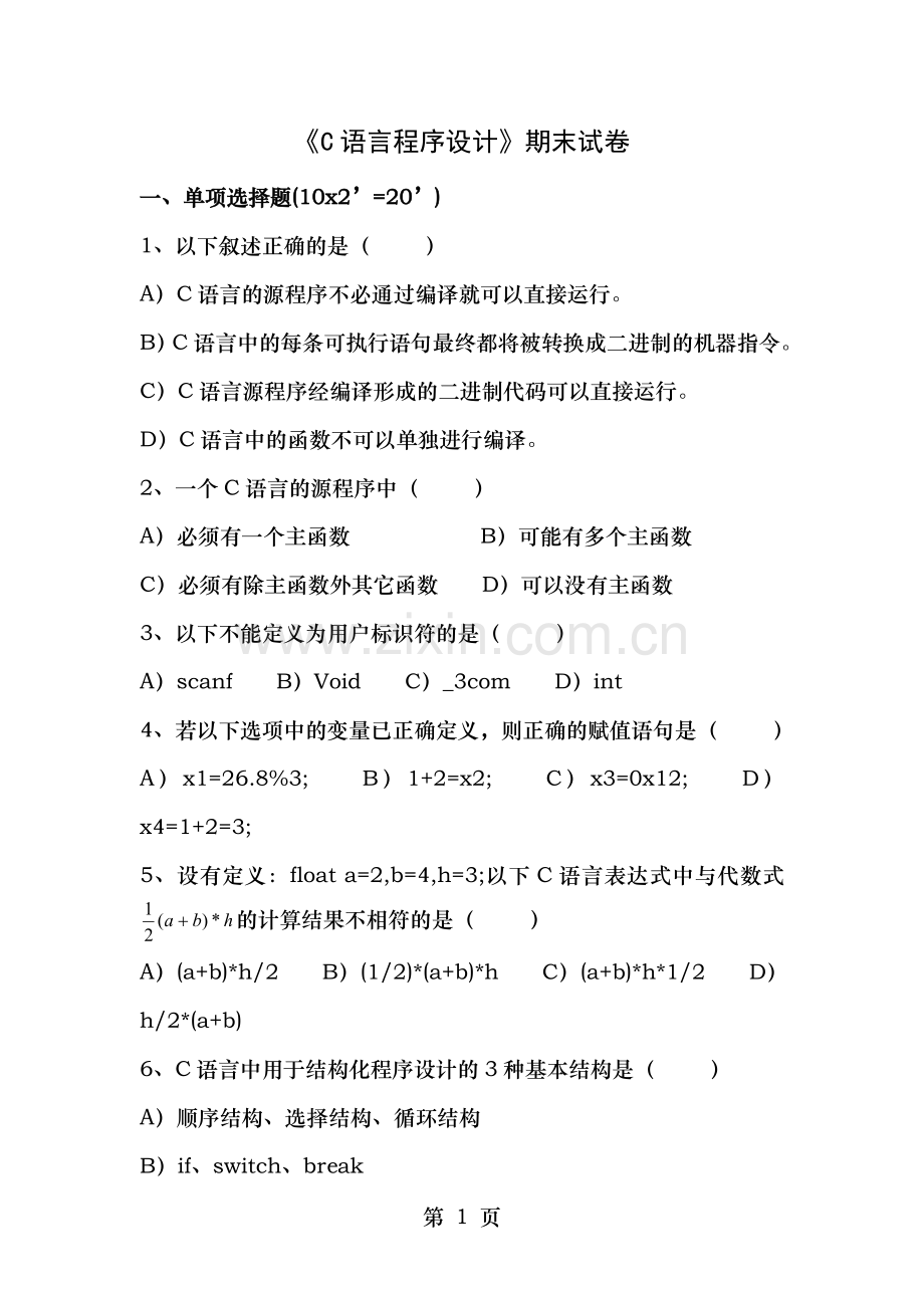 C语言期末考试题含答案.doc_第1页
