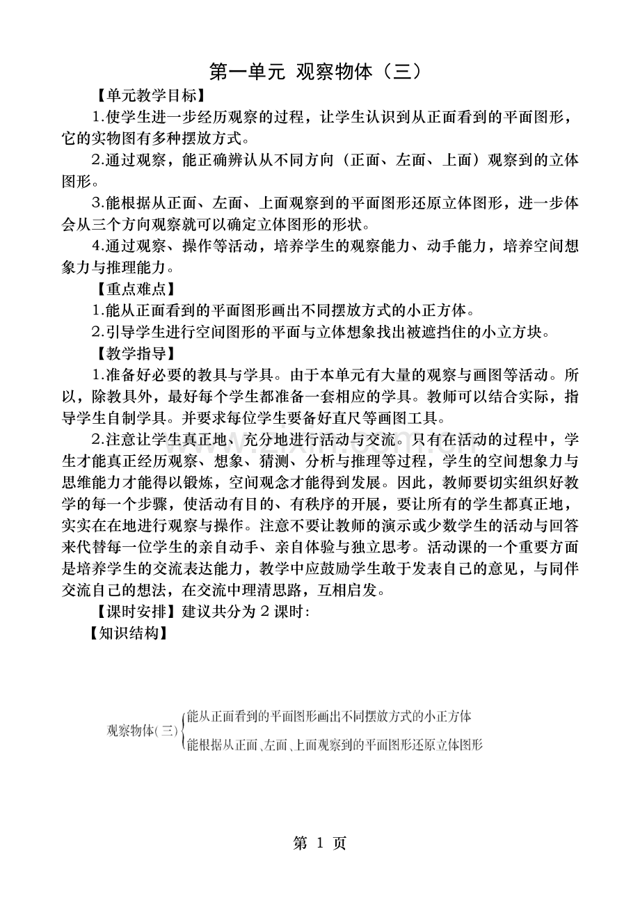 人教版五年级数学下册第一单观察物体教案.doc_第1页