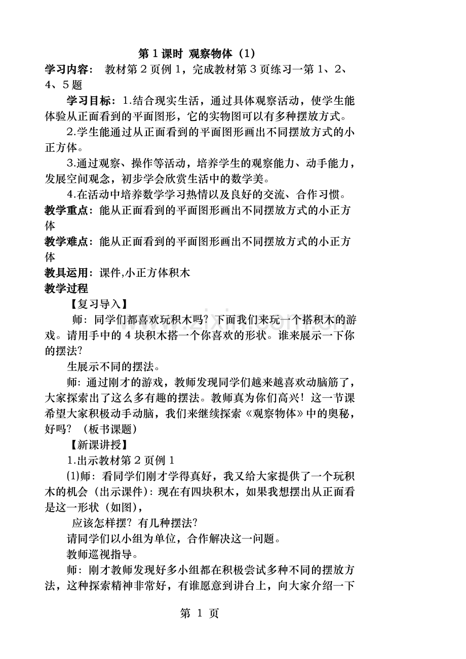 人教版五年级数学下册第一单观察物体教案.doc_第2页
