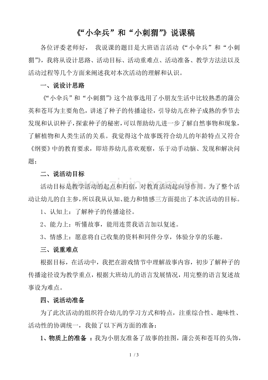 小刺猬和小伞兵说课稿.doc_第1页
