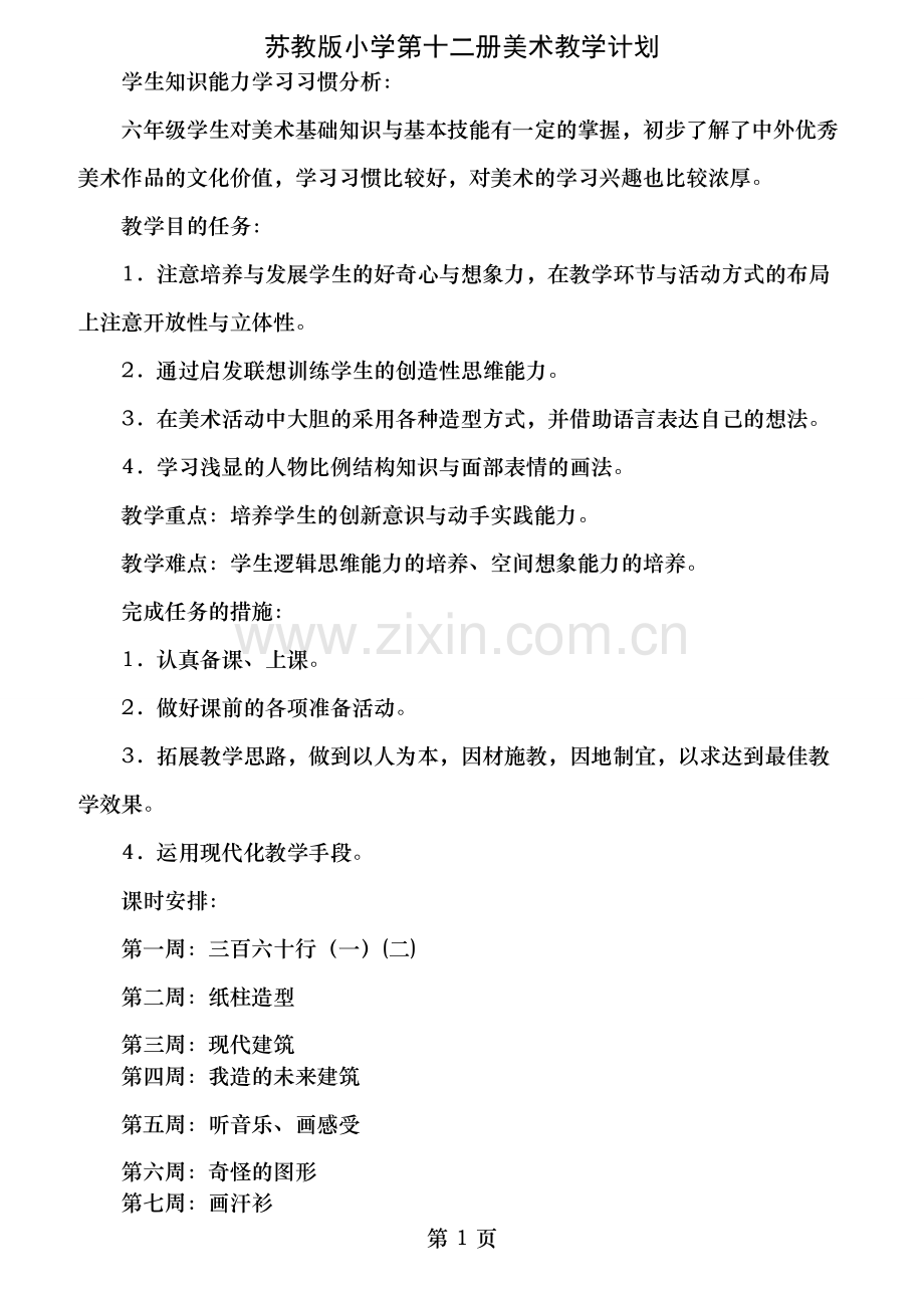 小学六年级下册美术教学计划及教案全册.doc_第1页