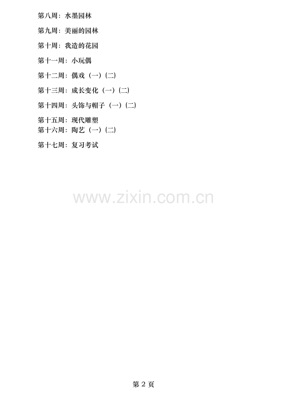 小学六年级下册美术教学计划及教案全册.doc_第2页