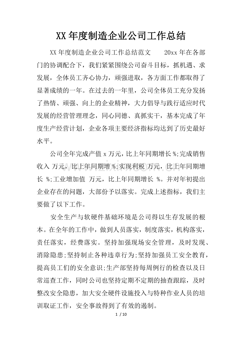 年度制造企业公司工作总结.docx_第1页