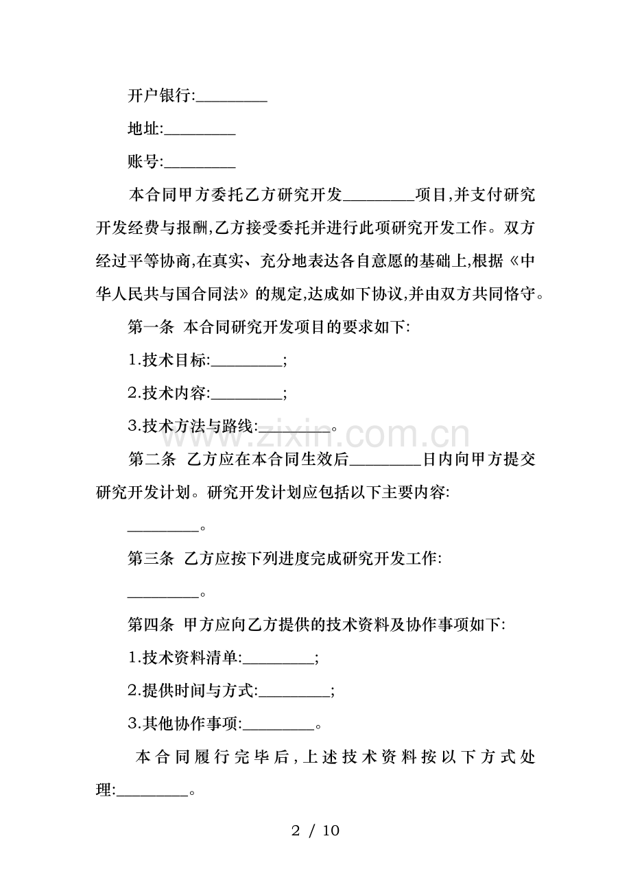 技术开发委托合同书范本.docx_第2页
