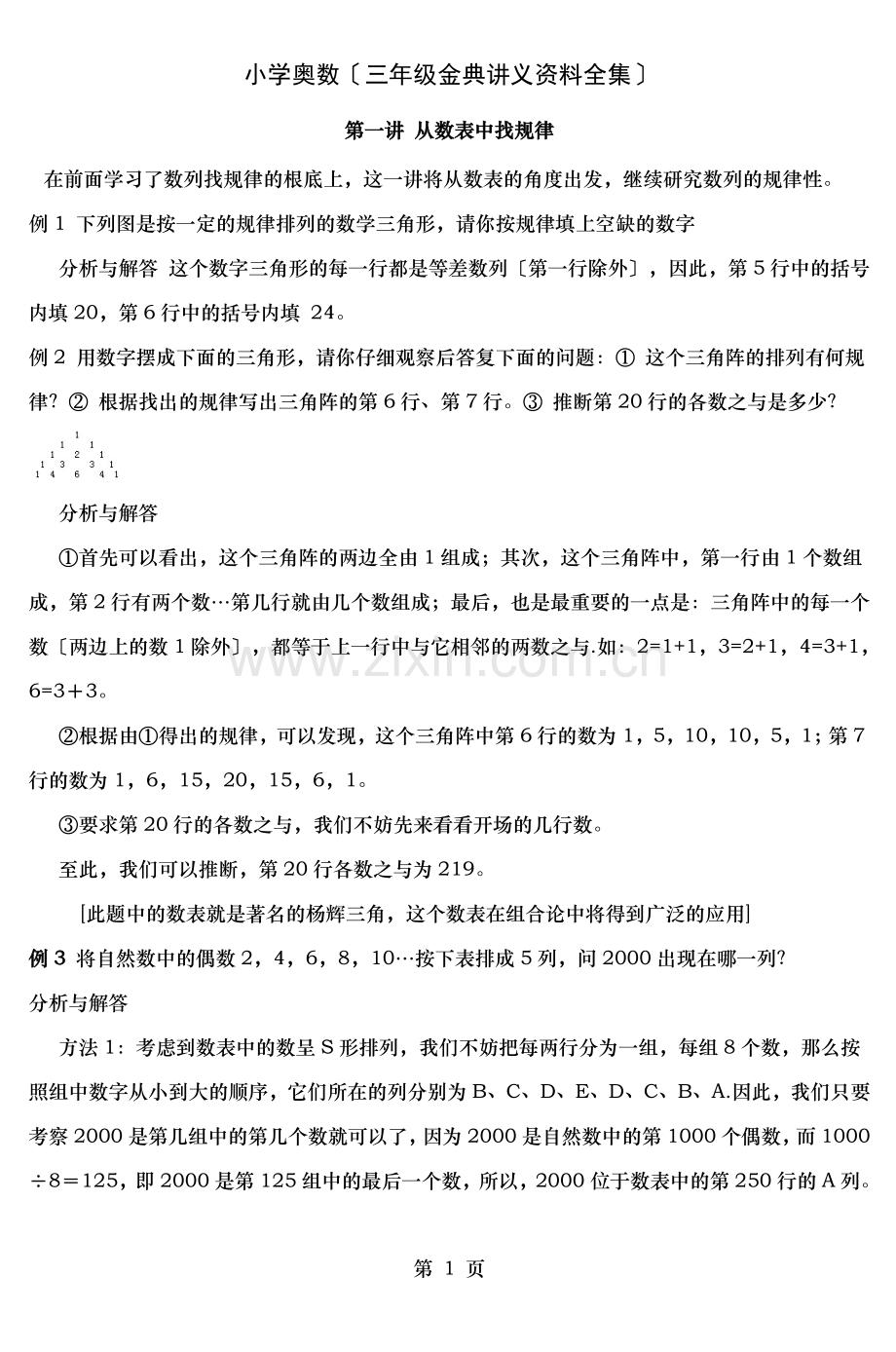 小学奥数(三年级金典讲义资料全集).doc_第1页