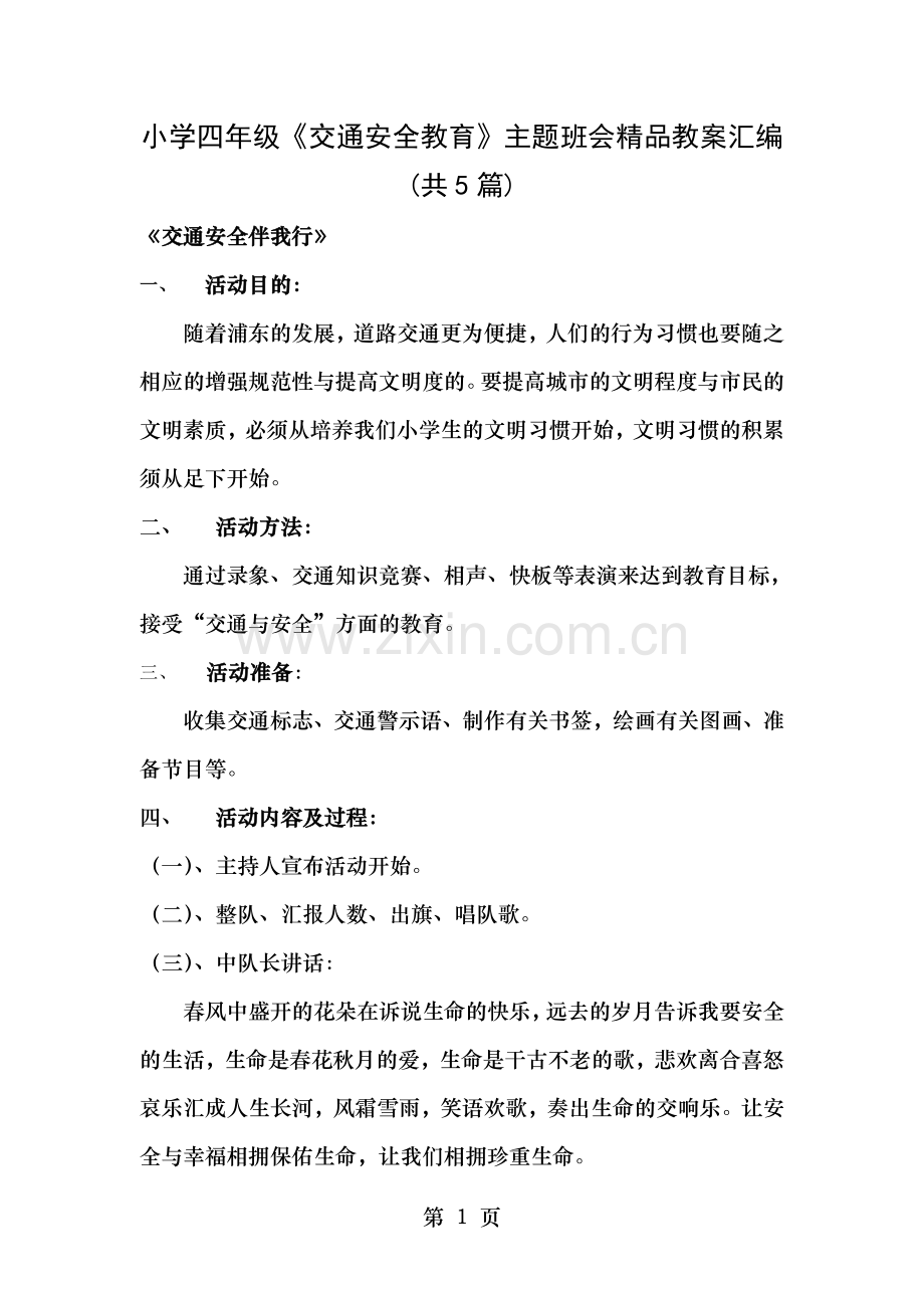 小学四年级交通安全教育主题班会教案汇编共5篇.doc_第1页