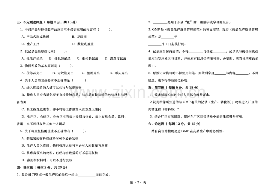 GMP基础知识培训考试题.doc_第2页