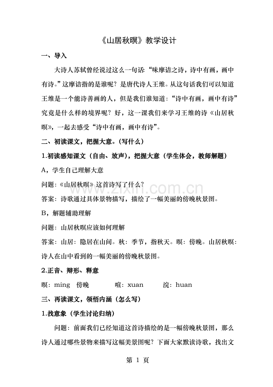 山居秋暝教案优质课教案.docx_第1页