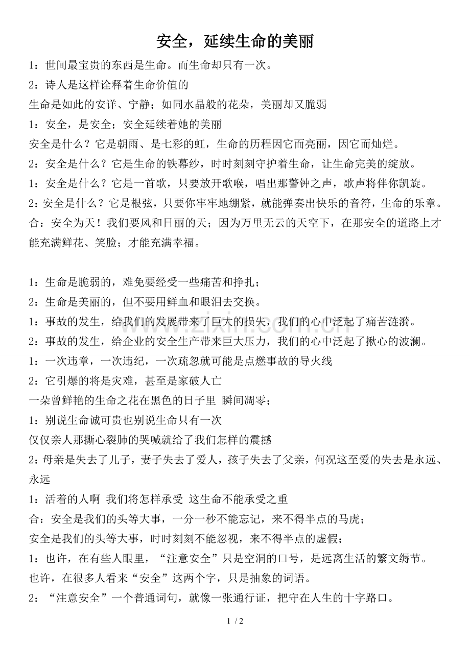 安全延续生命的美丽.doc_第1页