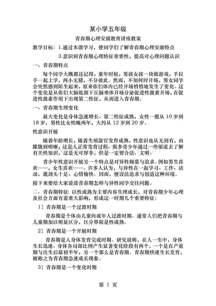小学五年级青春期心理健康教育讲座教案.doc_第1页
