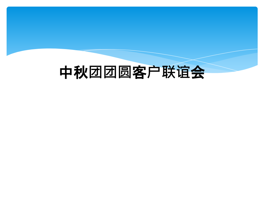 中秋团团圆客户联谊会.ppt_第1页