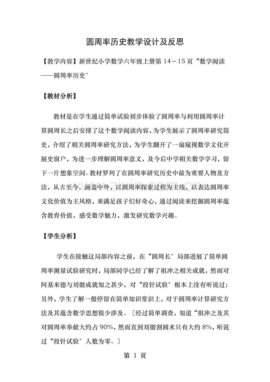 圆周率的历史教学设计及反思.doc_第1页
