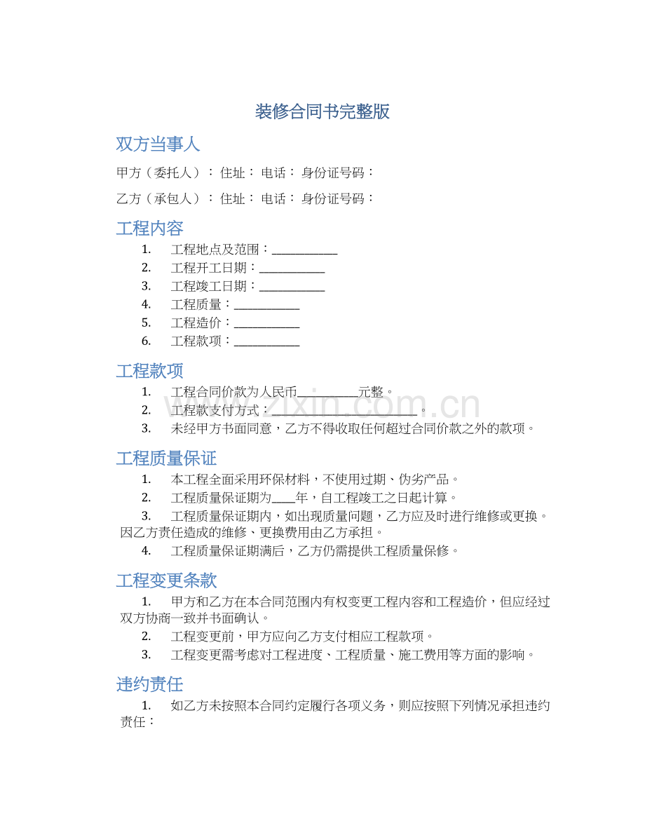 装修合同书装修合同简易版(汇总).docx_第1页