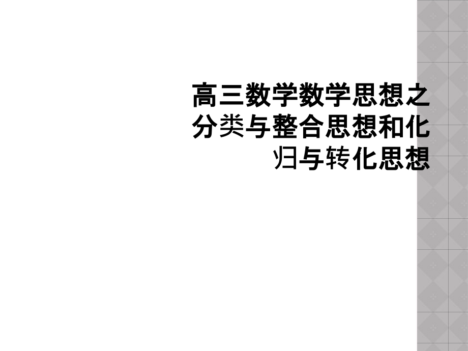 高三数学数学思想之-分类与整合思想和化归与转化思想.ppt_第1页
