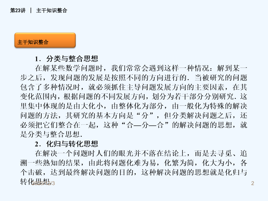 高三数学数学思想之-分类与整合思想和化归与转化思想.ppt_第2页