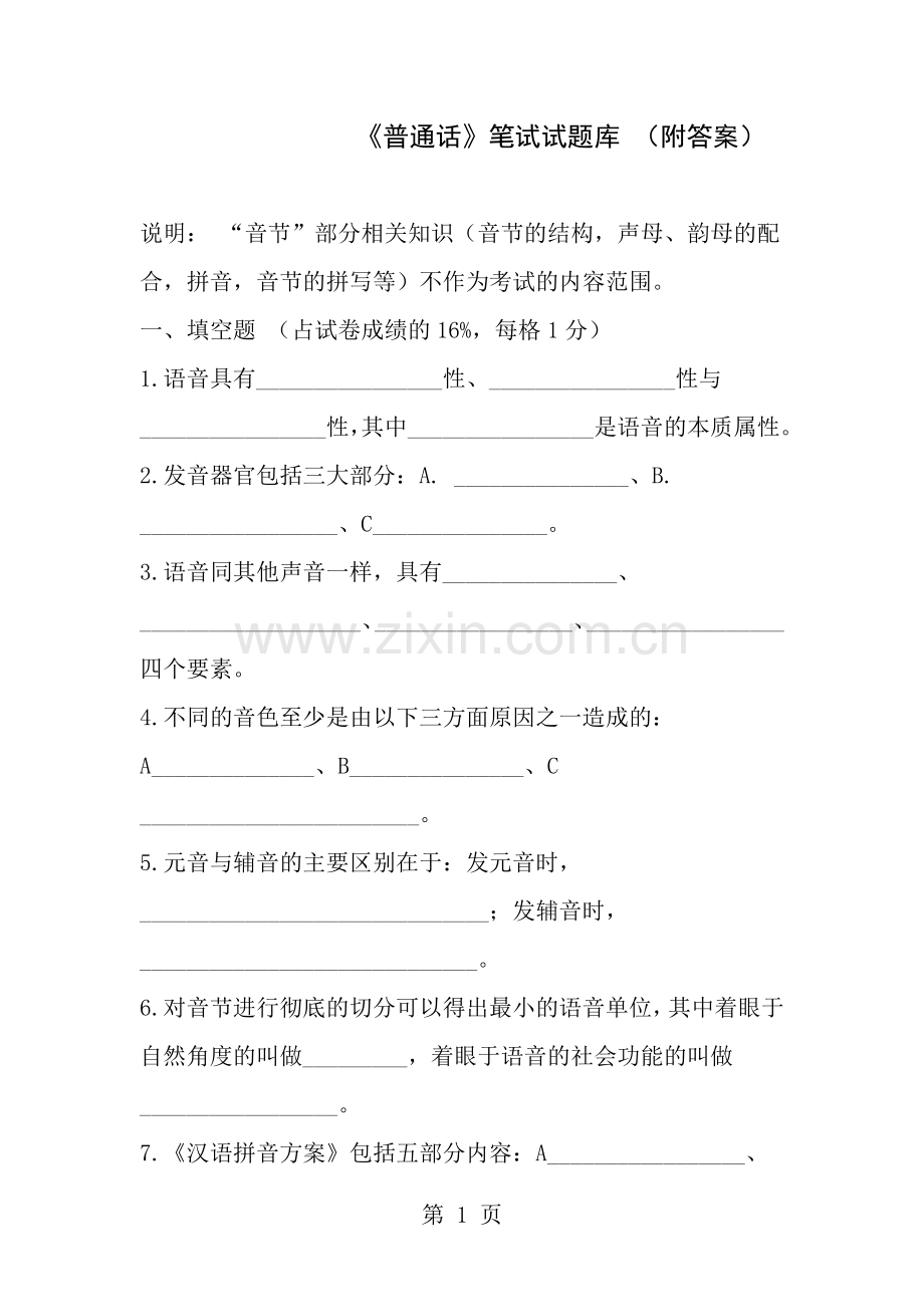 普通话考试笔试试题库复习资料.doc_第1页