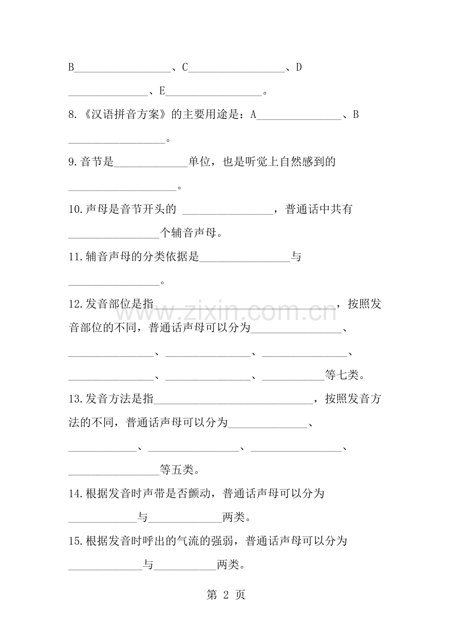 普通话考试笔试试题库复习资料.doc_第2页