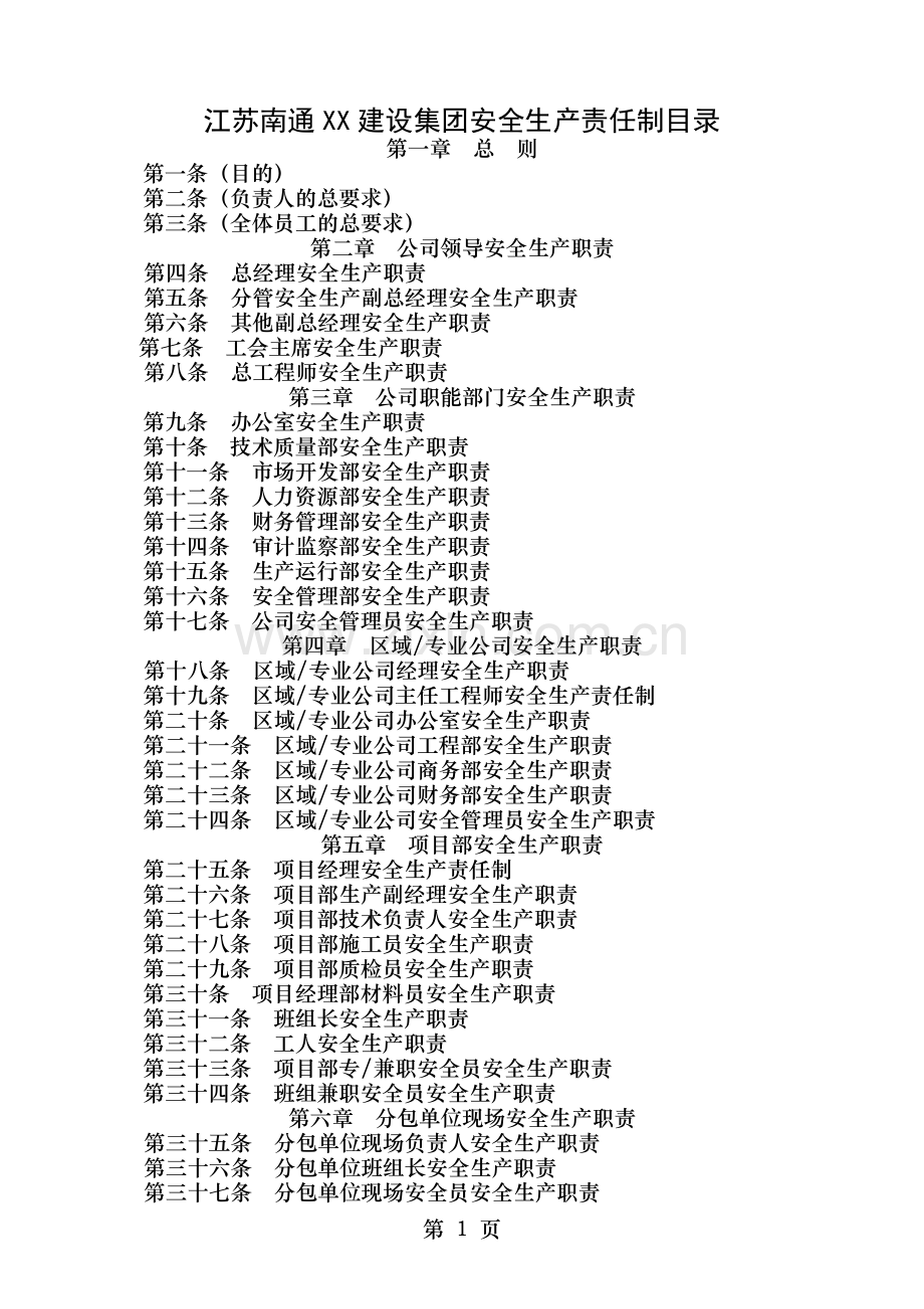 某建筑施工企业安全生产管理制度(大全).doc_第1页