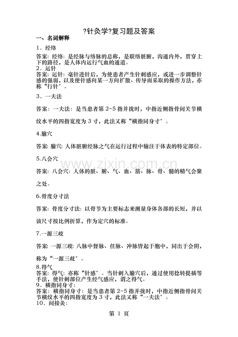 针灸学复习题及答案资料.doc_第1页