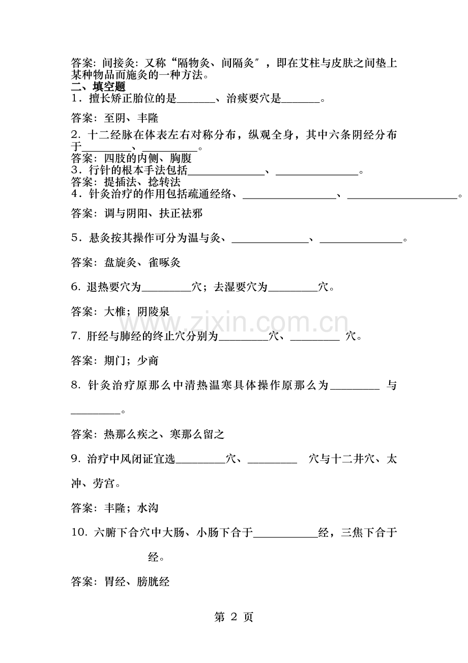 针灸学复习题及答案资料.doc_第2页