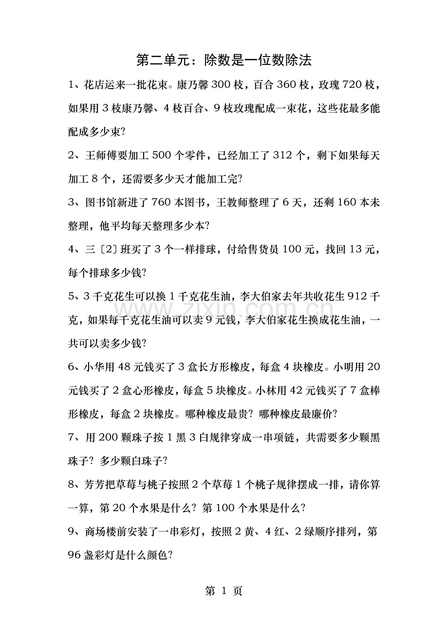 三年级下解答问题专项训练第二单元除数是一位数的除法.doc_第1页