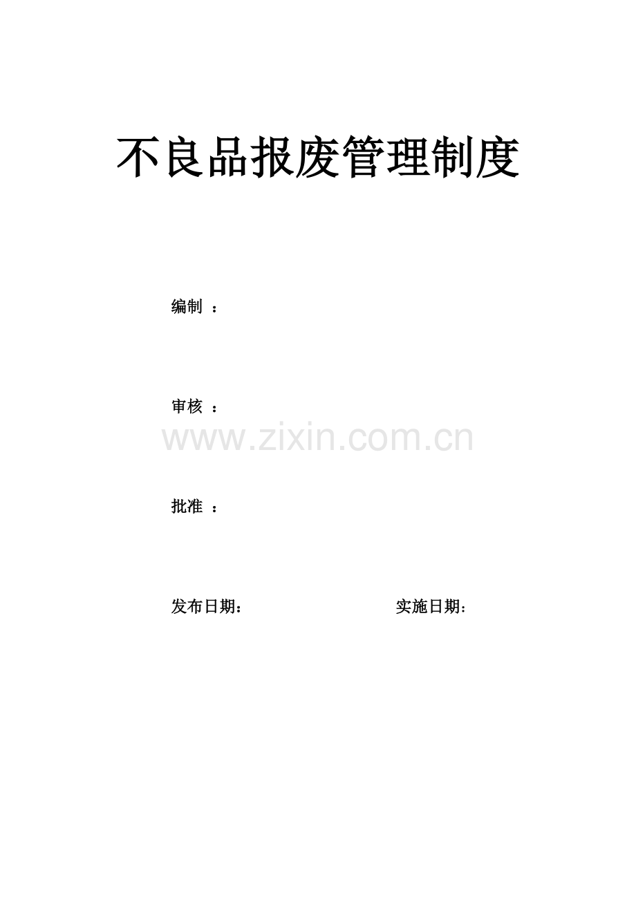 不良品报废管理制度.doc_第1页