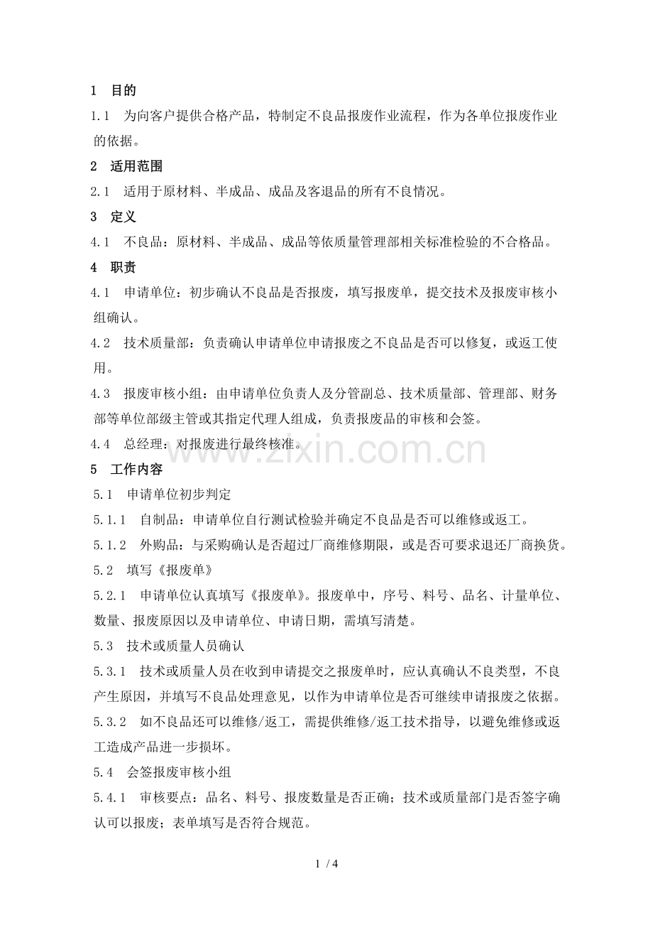 不良品报废管理制度.doc_第2页