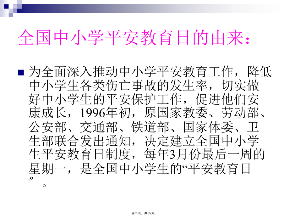 强化安全意识提升安全素养主题班会.ppt_第2页