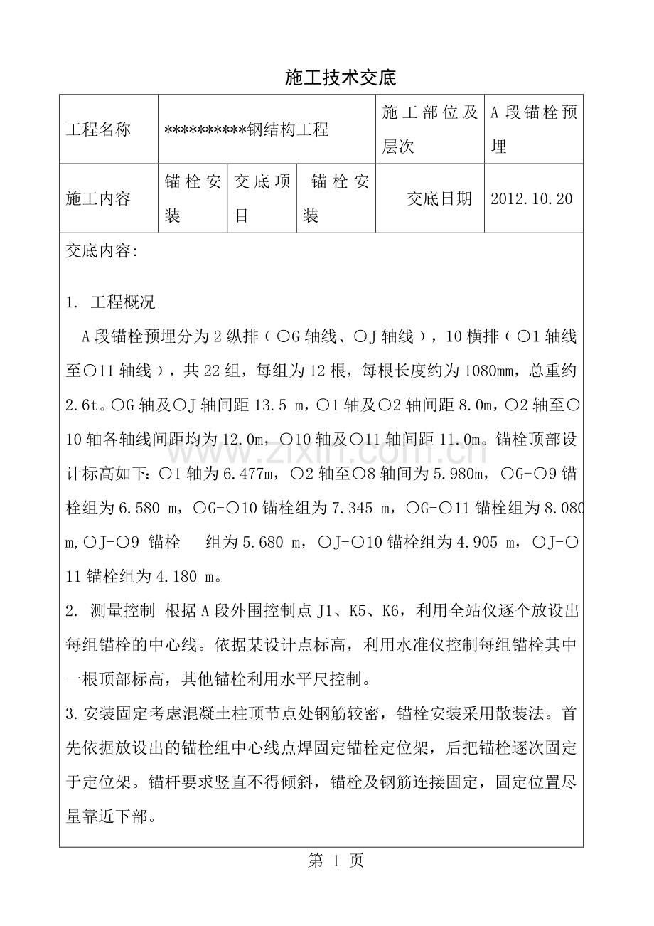 钢结构预埋件施工技术交底及方案.doc_第1页