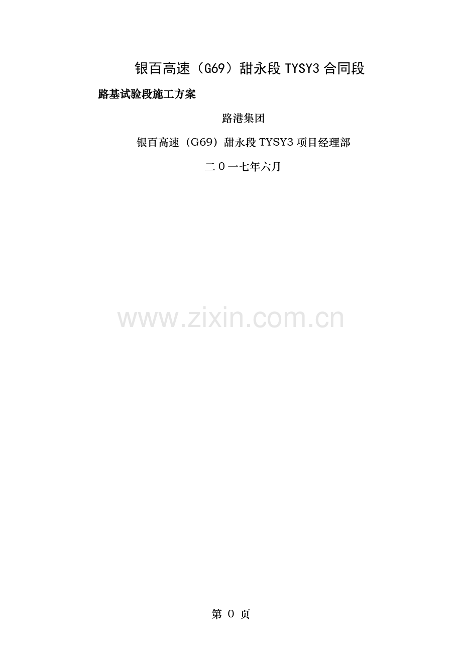 路基土石方实验段施工方案.doc_第1页