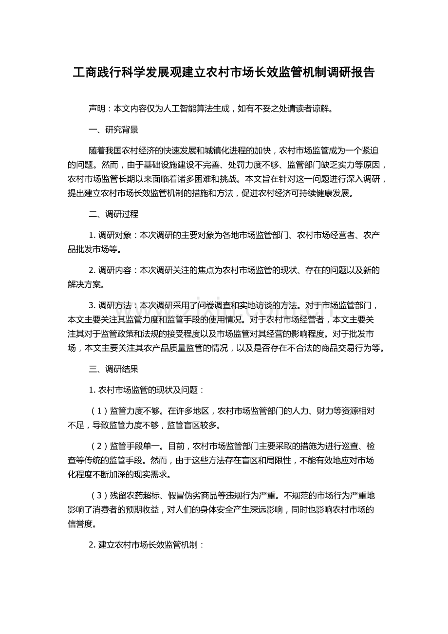 工商践行科学发展观建立农村市场长效监管机制调研报告.docx_第1页