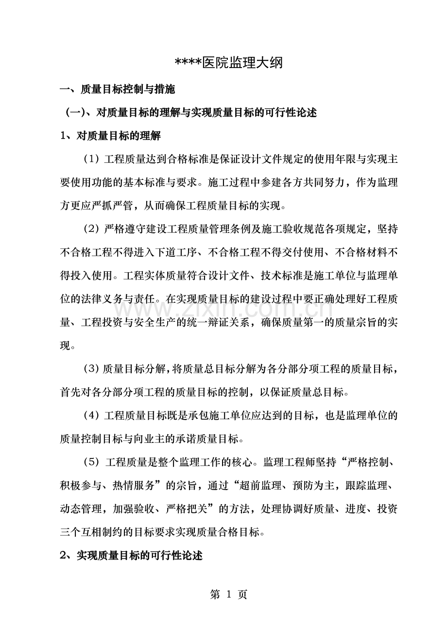 某医院建设项目监理大纲.doc_第1页