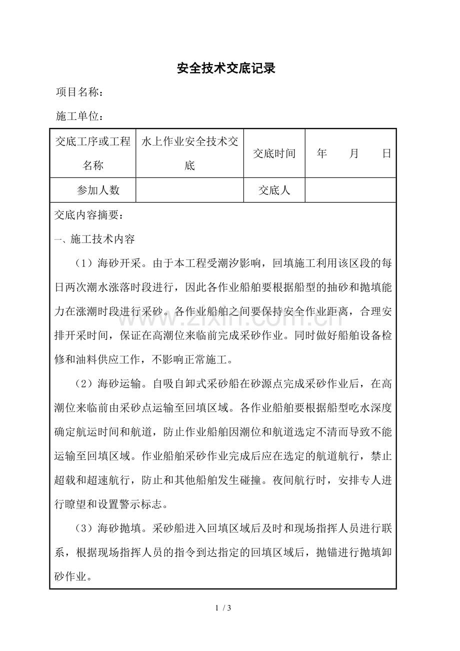 水上作业安全技术交底记录.doc_第1页