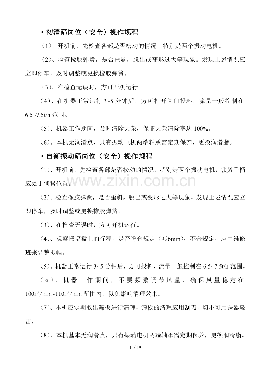岗位(安全)操作规程.doc_第2页