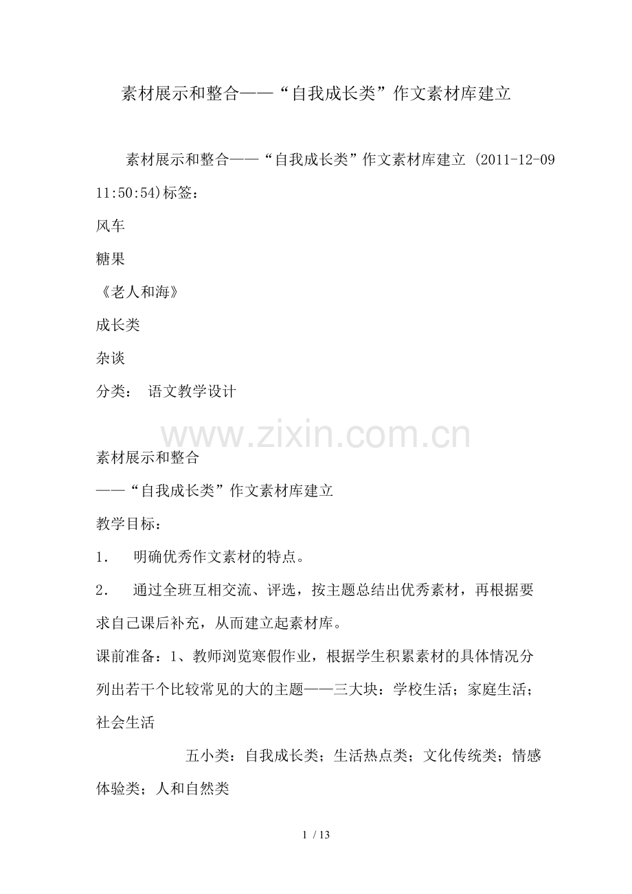 素材展示与整合自我成长类作文素材库建立.doc_第1页