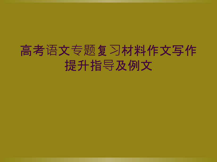 高考语文专题复习材料作文写作提升指导及例文.ppt_第1页
