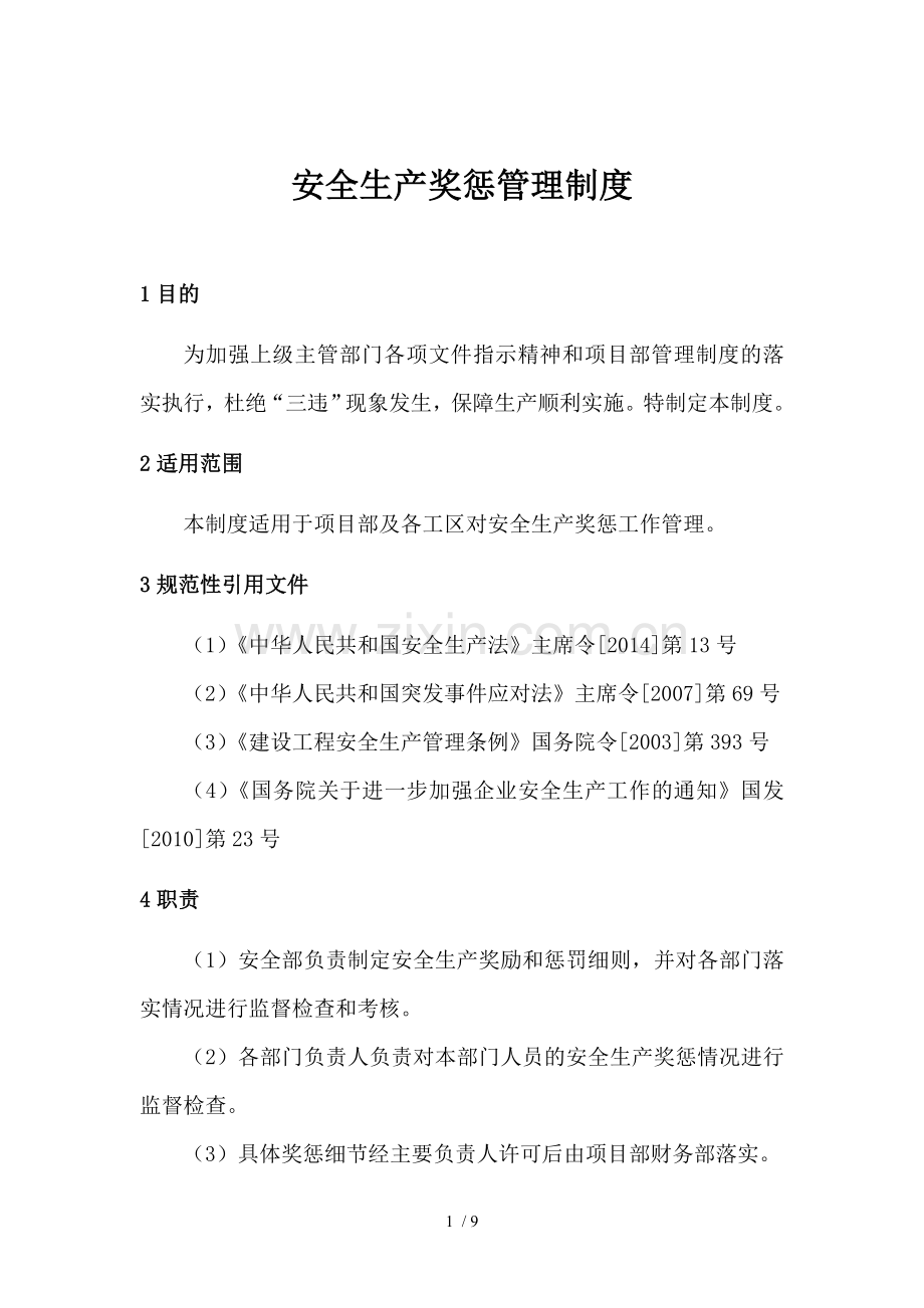安全生产奖惩管理制度初稿.doc_第1页